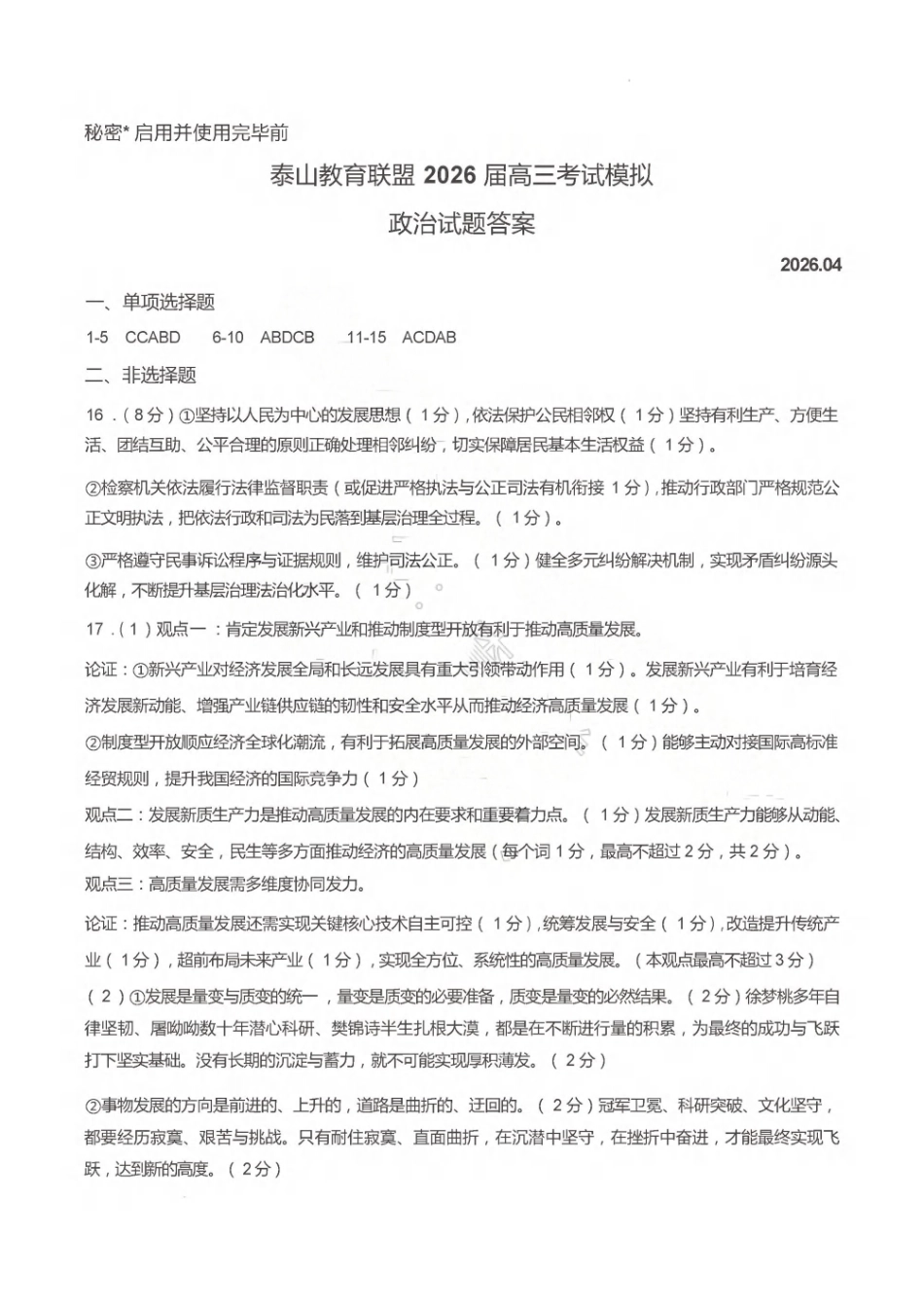 政治山东泰山教育联盟2026届高三年级4月考试模拟(4.28-4.29)(1).pdf_第1页