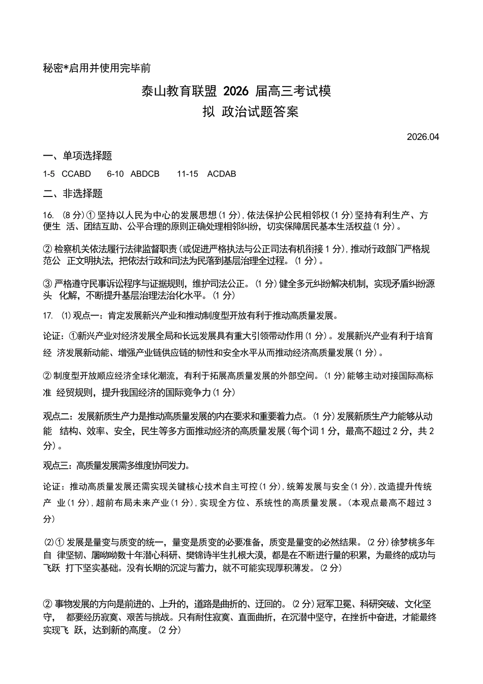 政治山东泰山教育联盟2026届高三年级4月考试模拟(4.28-4.29)(2).docx_第1页