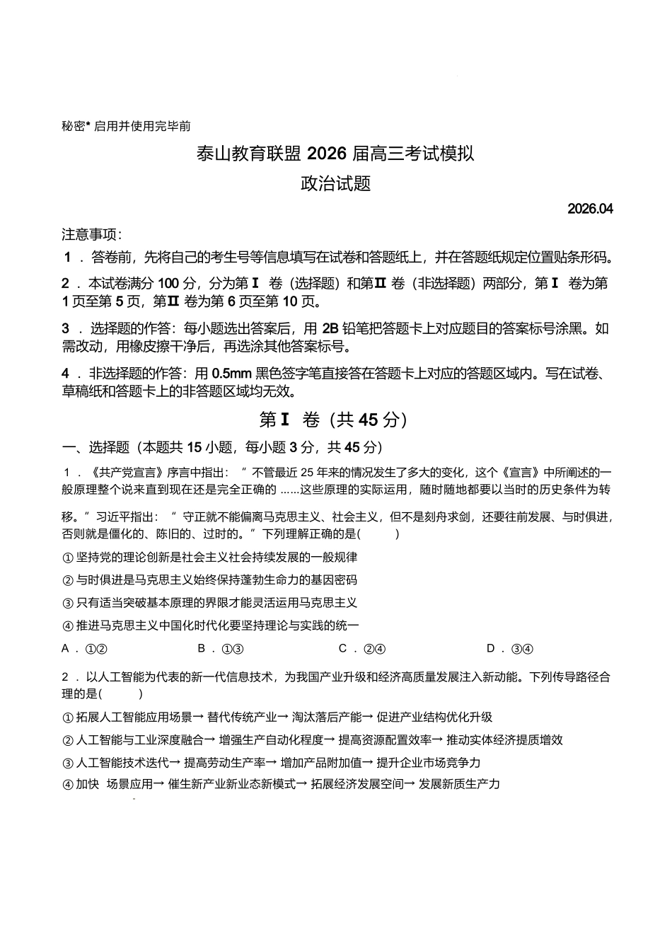 政治山东泰山教育联盟2026届高三年级4月考试模拟(4.28-4.29).docx_第1页