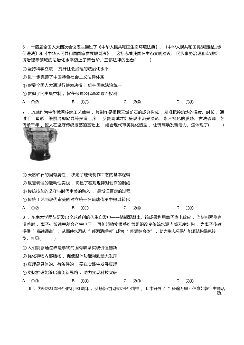 政治山东泰山教育联盟2026届高三年级4月考试模拟(4.28-4.29).docx_第3页