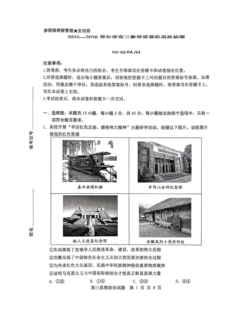 政治山东淄博市2025一2026学年度高三教学质量阶段性检测(淄博高三二模)(5.6-5.8).pdf_第1页