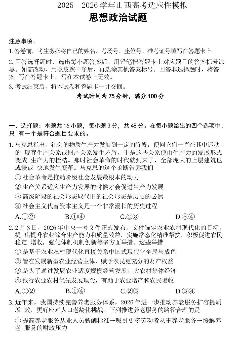 政治山西2025-2026学年山西高考适应性模拟考试(4.28-4.29).docx_第1页