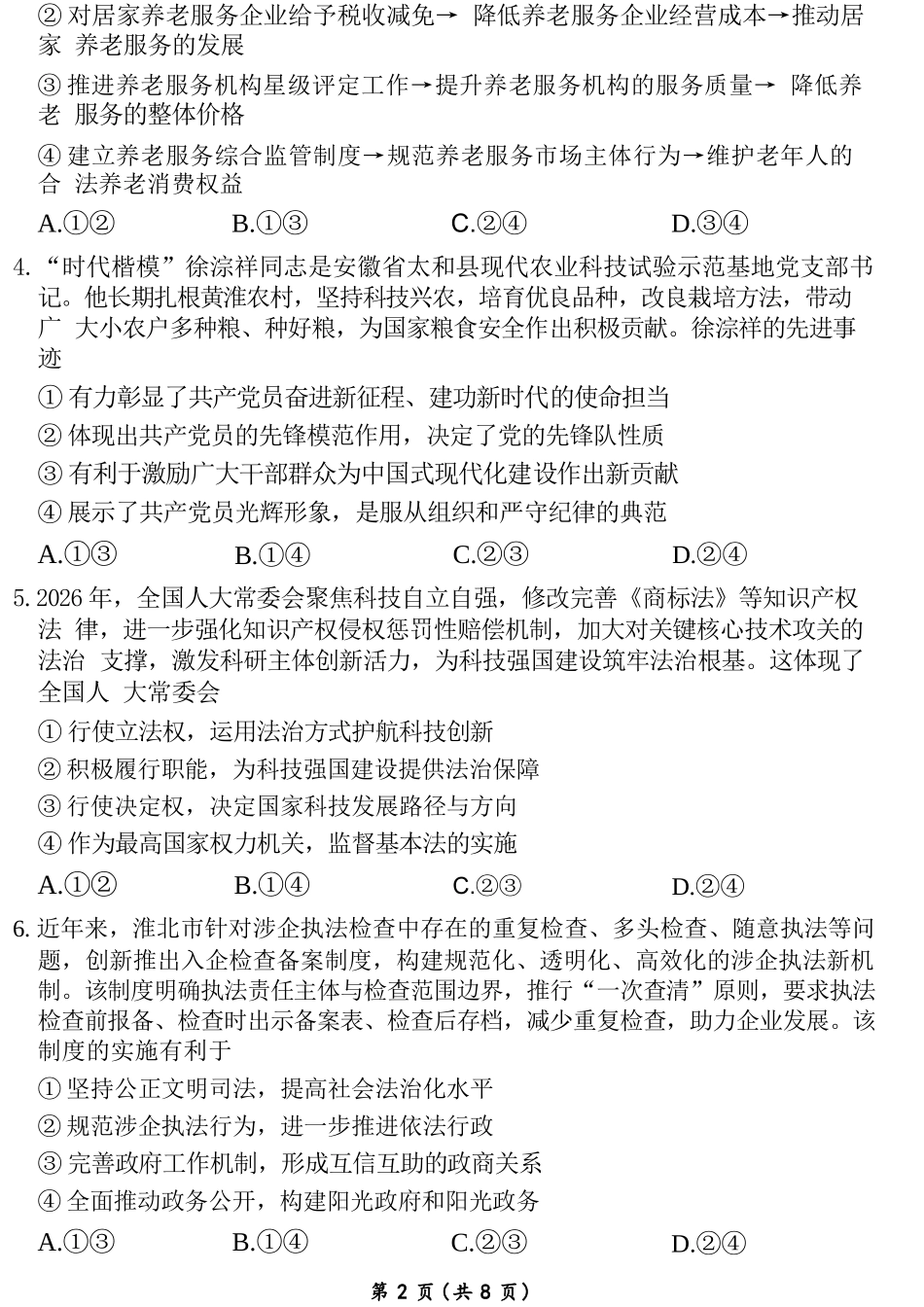 政治山西2025-2026学年山西高考适应性模拟考试(4.28-4.29).docx_第3页