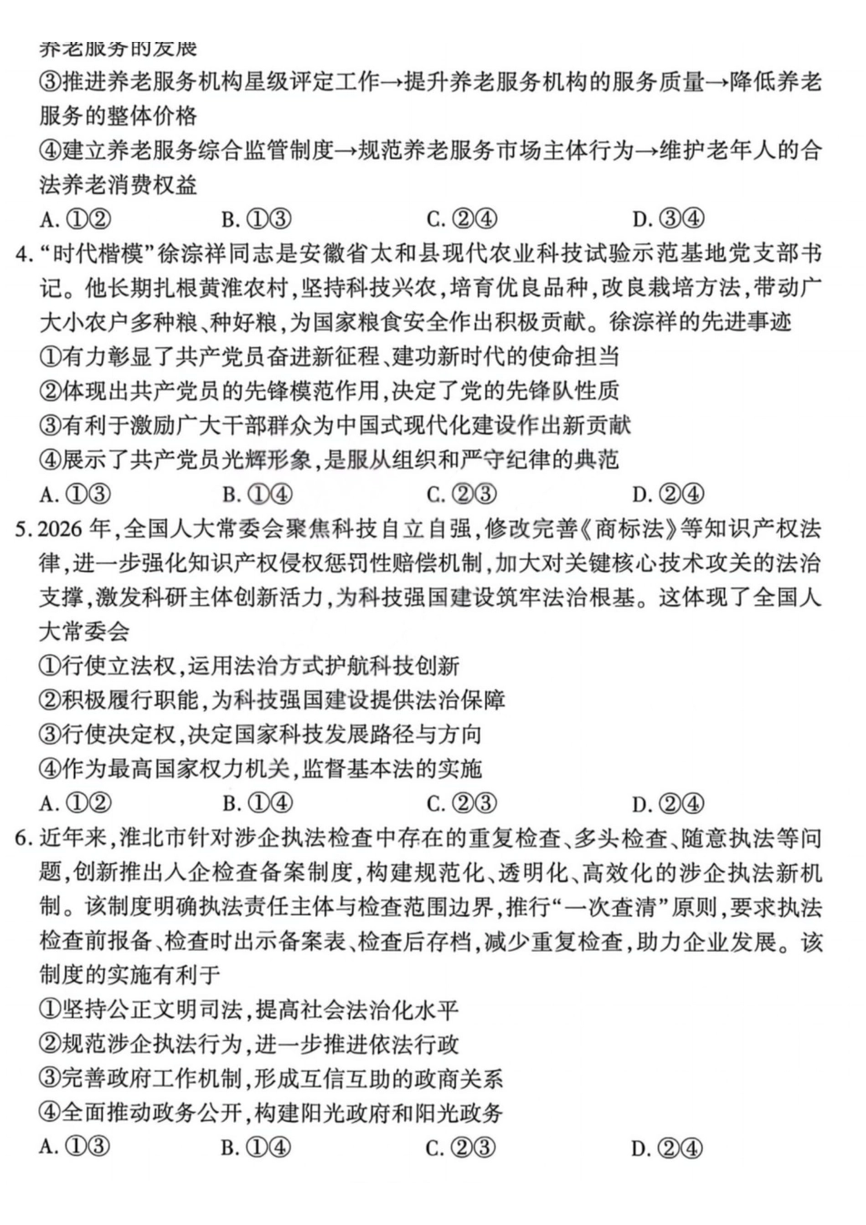 政治山西2025-2026学年山西高考适应性模拟考试(4.28-4.29).pdf_第2页