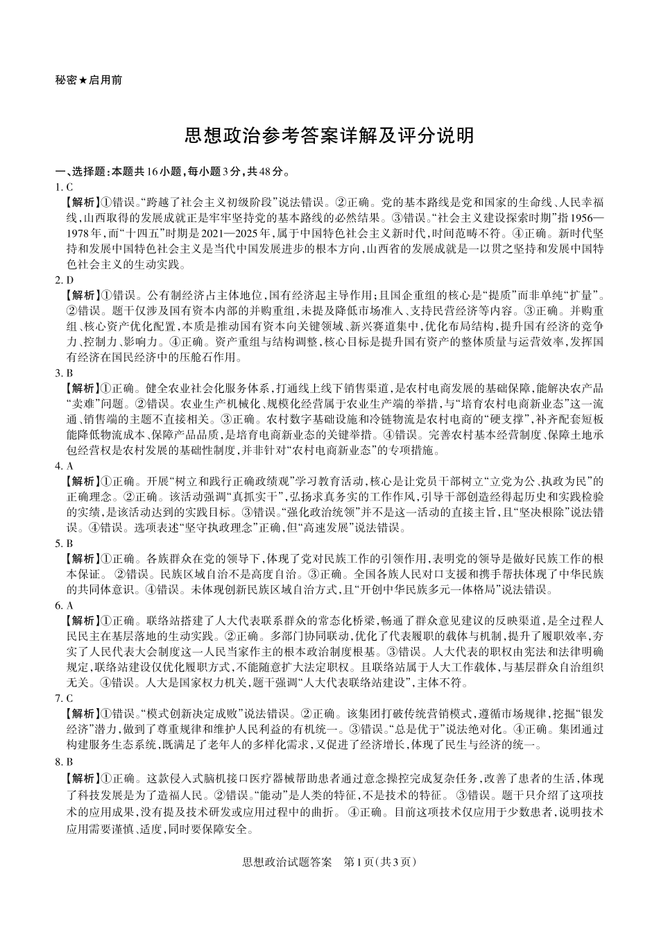政治山西2026年5月高三年级高考考前综合评价(山西高三二模)(5.7-5.8)(1).pdf_第1页
