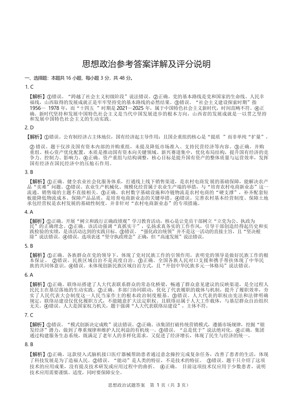 政治山西2026年5月高三年级高考考前综合评价（山西高三二模）(5.7-5.8).docx_第1页