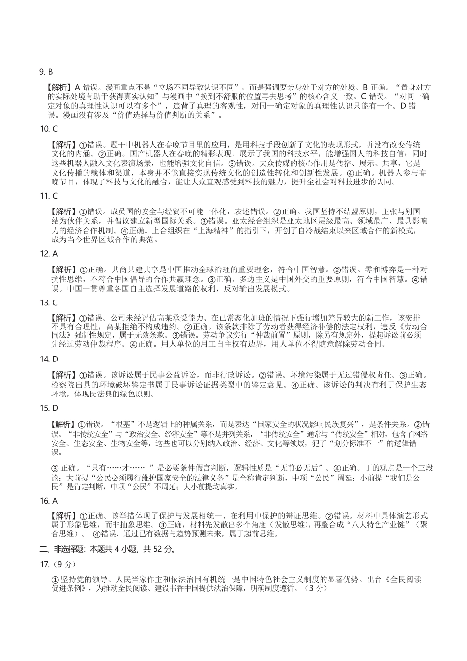 政治山西2026年5月高三年级高考考前综合评价（山西高三二模）(5.7-5.8).docx_第2页