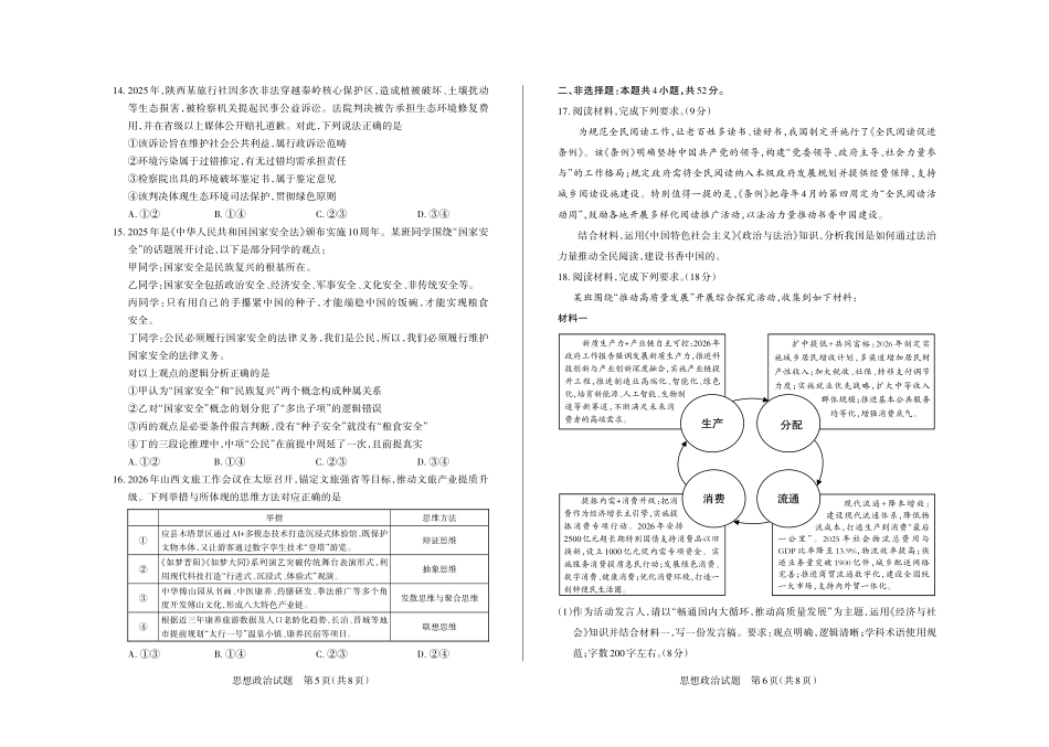 政治山西2026年5月高三年级高考考前综合评价（山西高三二模）(5.7-5.8).pdf_第3页