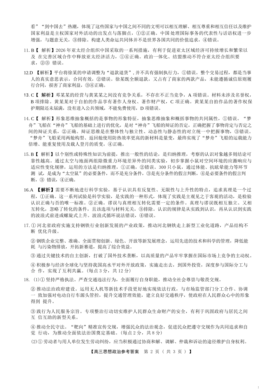 政治山西金科大联考2026届高三年级下学期4月末联考（4.27-4.28）(1).docx_第2页