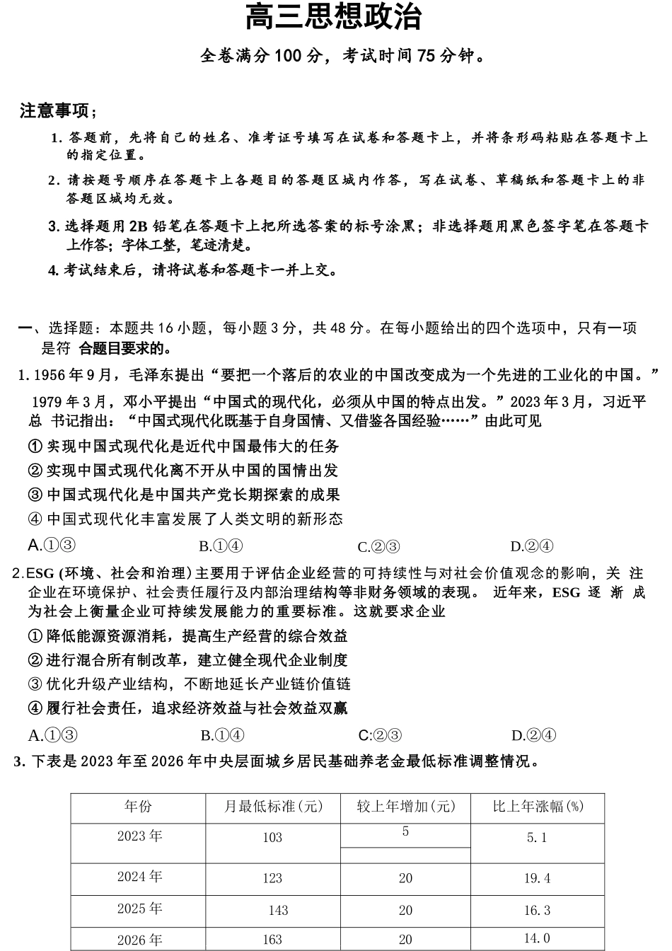 政治山西金科大联考2026届高三年级下学期4月末联考（4.27-4.28）.docx_第1页