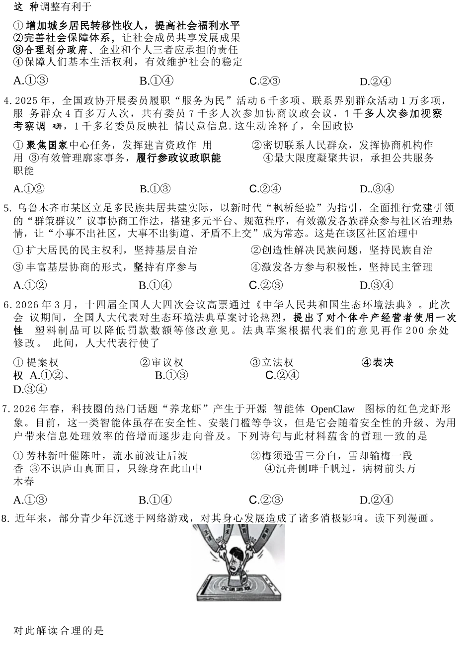 政治山西金科大联考2026届高三年级下学期4月末联考（4.27-4.28）.docx_第3页