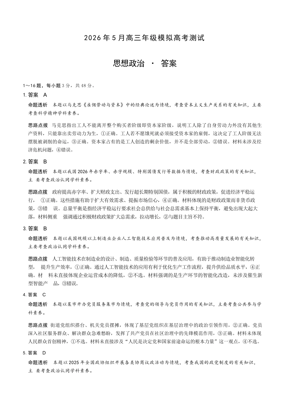 政治山西晋中市(TY大联考)2026年(届)5月高三年级模拟高考测试(晋中高三三模)(5.7-5.9)(1).docx_第1页