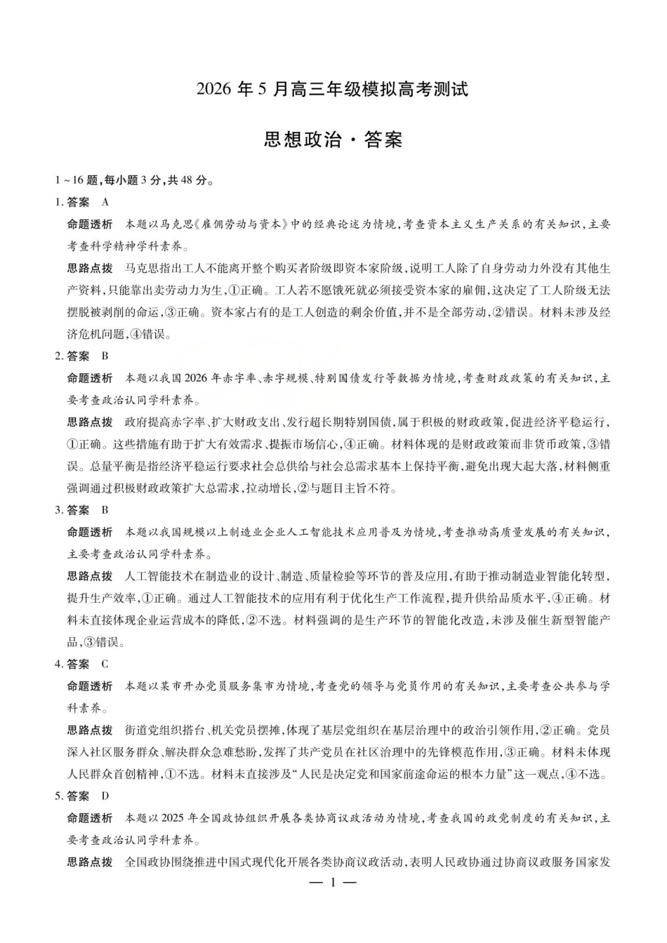 政治山西晋中市(TY大联考)2026年(届)5月高三年级模拟高考测试(晋中高三三模)(5.7-5.9)(1).pdf_第1页