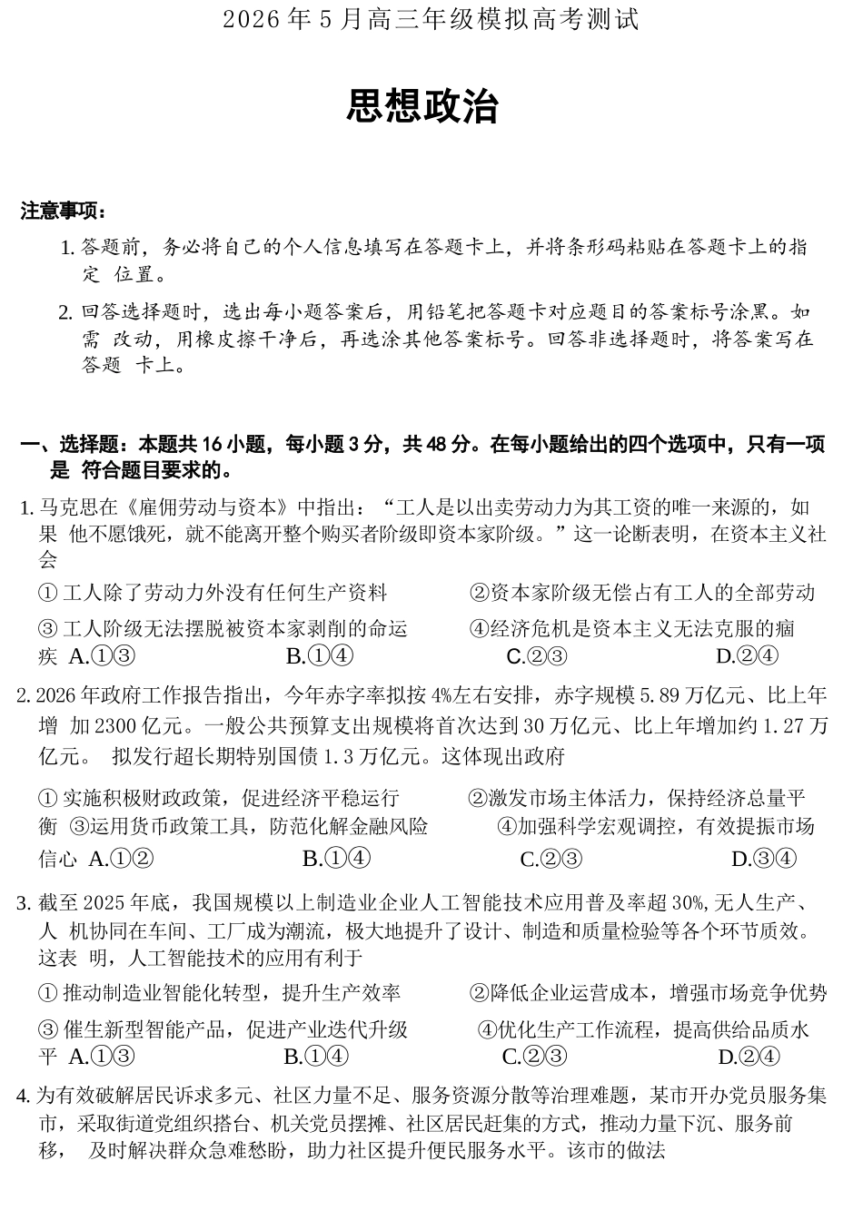 政治山西晋中市(TY大联考)2026年(届)5月高三年级模拟高考测试(晋中高三三模)(5.7-5.9).docx_第1页