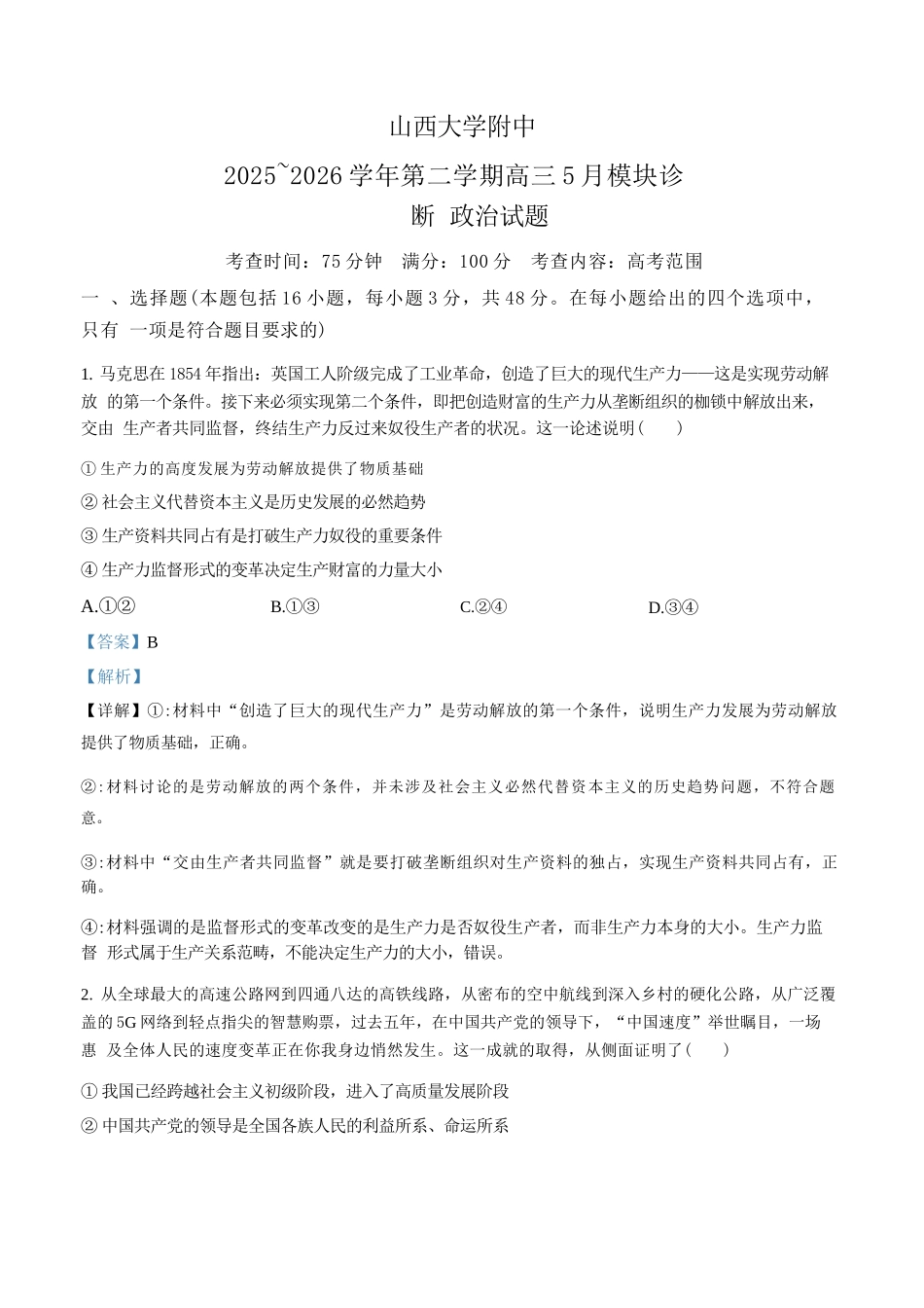 政治山西山西大学附中2025-2026学年第二学期高三年级5月（第十六次）模块诊断（5.9-5.10）(1).docx_第1页