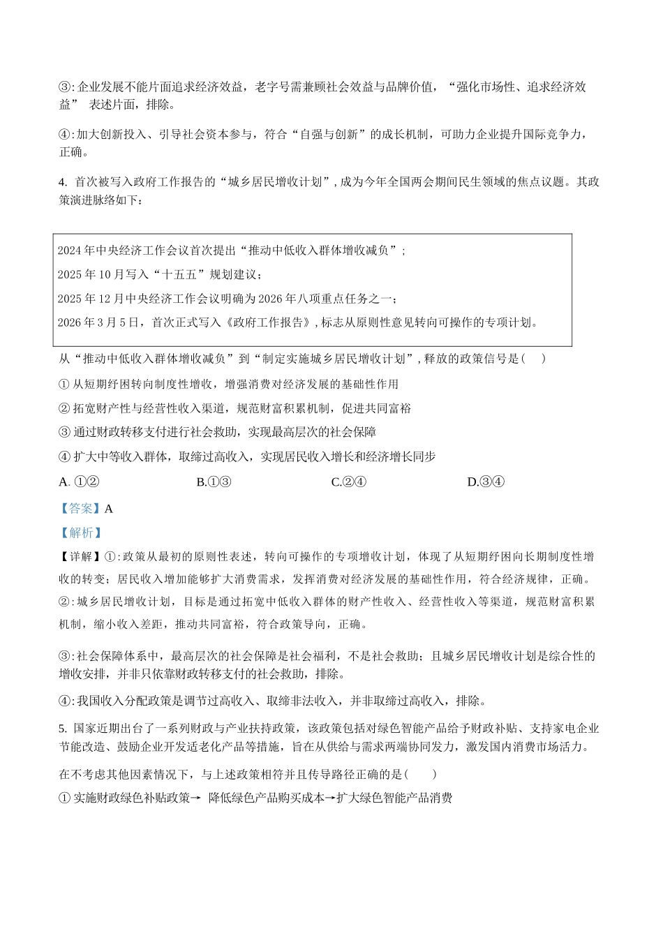 政治山西山西大学附中2025-2026学年第二学期高三年级5月（第十六次）模块诊断（5.9-5.10）(1).docx_第3页