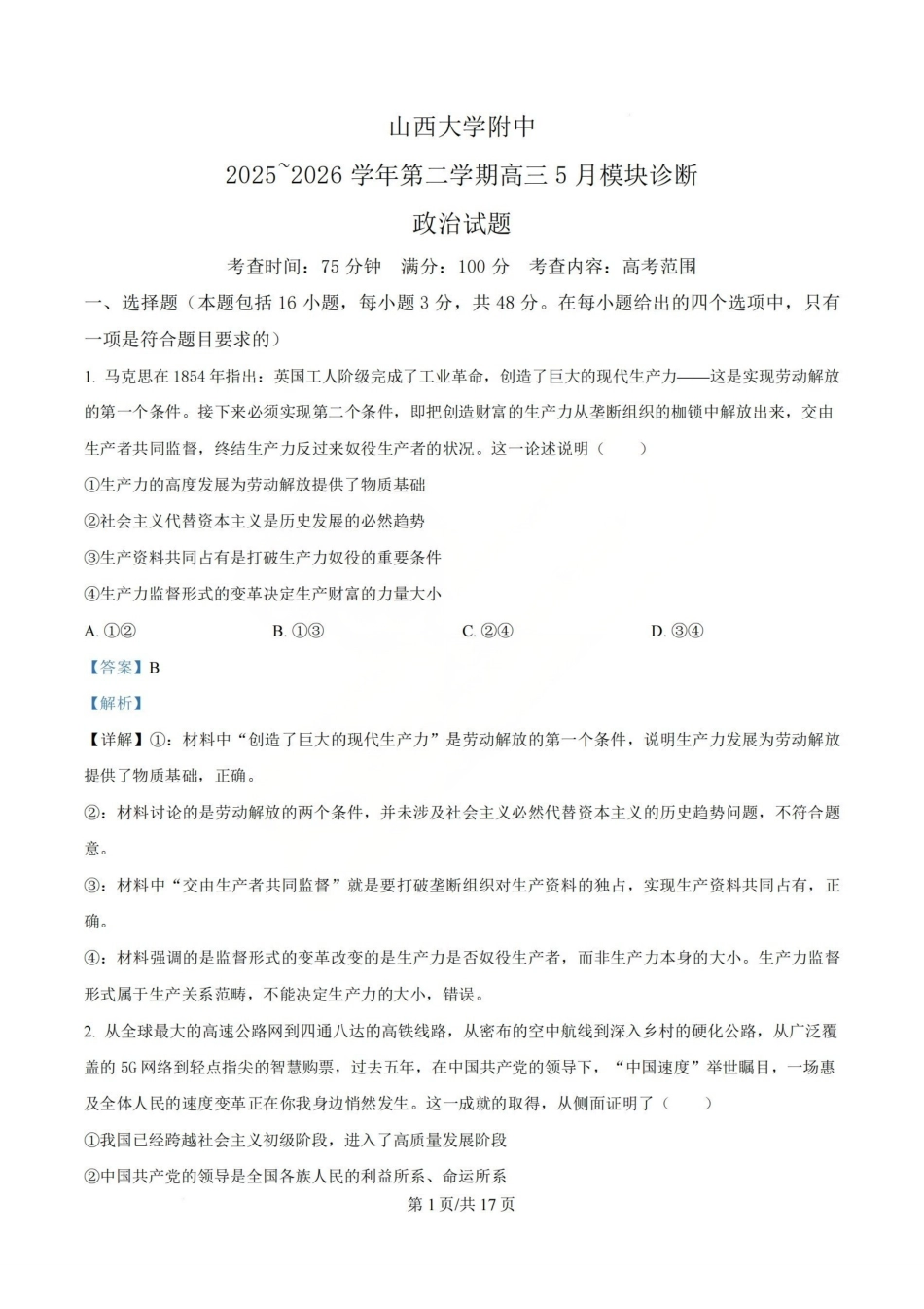 政治山西山西大学附中2025-2026学年第二学期高三年级5月（第十六次）模块诊断（5.9-5.10）(1).pdf_第1页