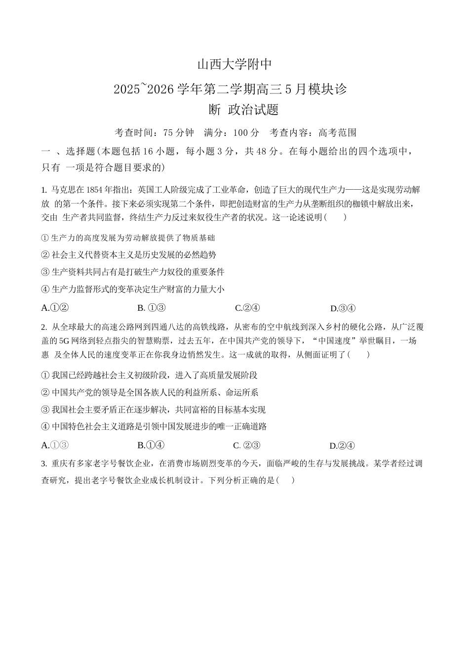 政治山西山西大学附中2025-2026学年第二学期高三年级5月(第十六次)模块诊断(5.9-5.10).docx_第1页