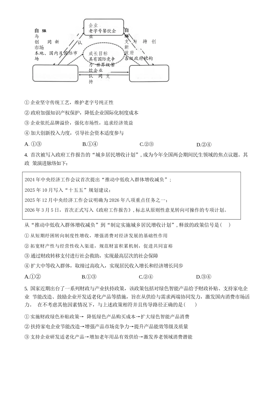 政治山西山西大学附中2025-2026学年第二学期高三年级5月(第十六次)模块诊断(5.9-5.10).docx_第2页