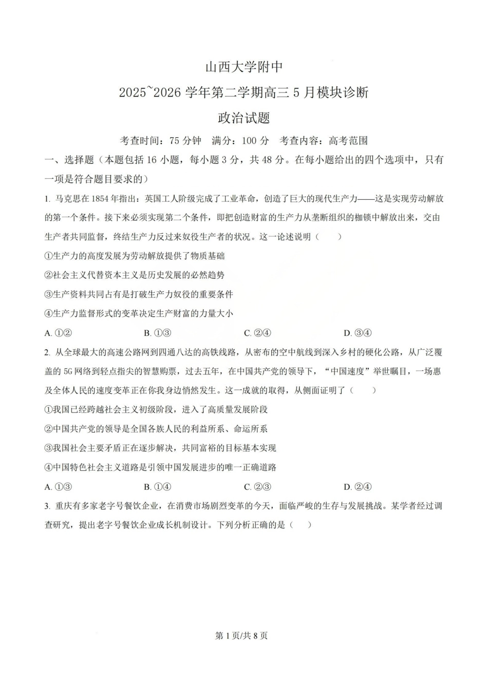 政治山西山西大学附中2025-2026学年第二学期高三年级5月(第十六次)模块诊断(5.9-5.10).pdf_第1页