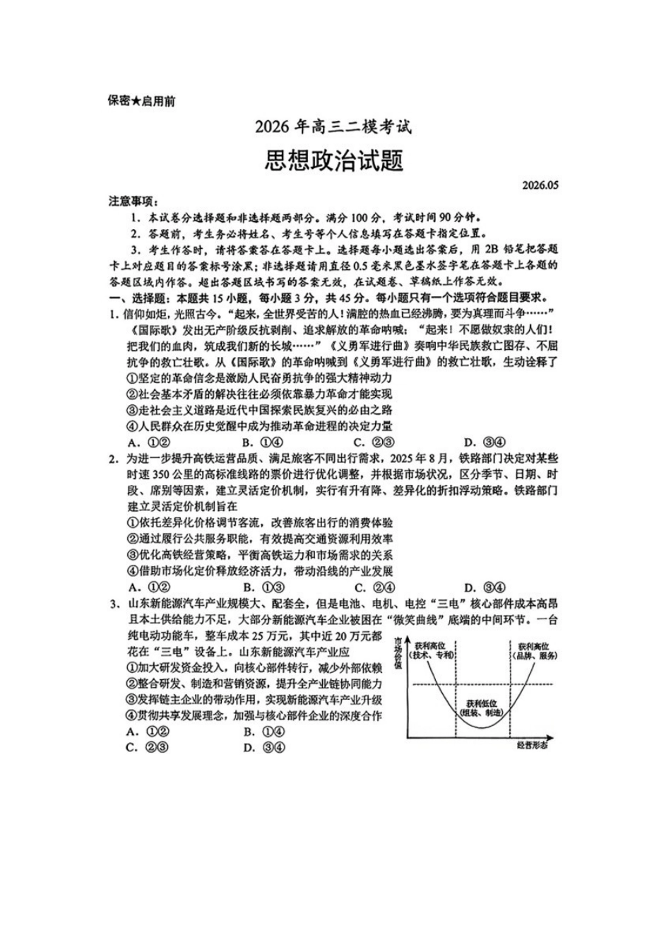 政治试卷卷+答案山东菏泽市2026年5月菏泽市高三年级二模考试(菏泽高三二模)(5.6-5.8).docx_第1页