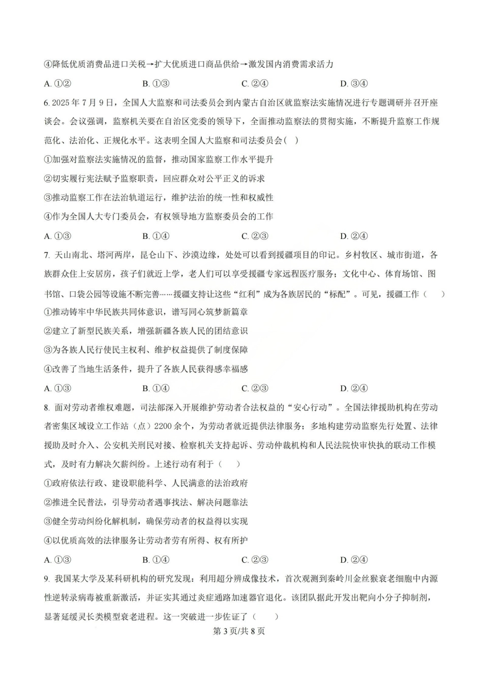 政治试题_山大附中2026届第二学期高三5月（第十六次）模块诊断.pdf_第3页