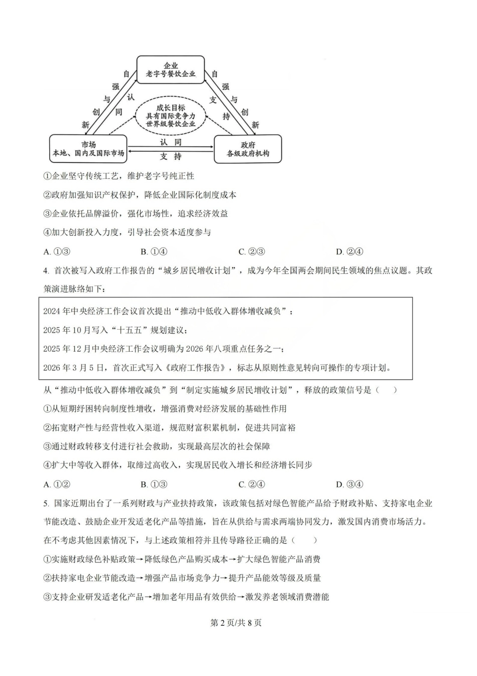 政治试题_山大附中2026届第二学期高三5月(第十六次)模块诊断-24a3b509c817.pdf_第2页