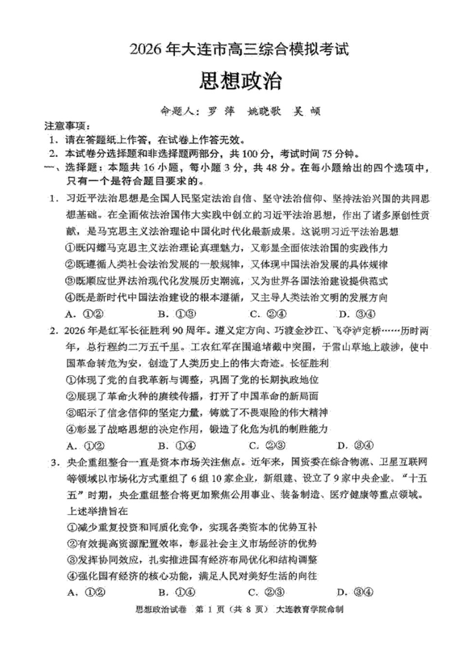 政治试题-2026年大连市高三综合模拟考试(一)(含答案)-71a9c0d5a01b.pdf_第1页