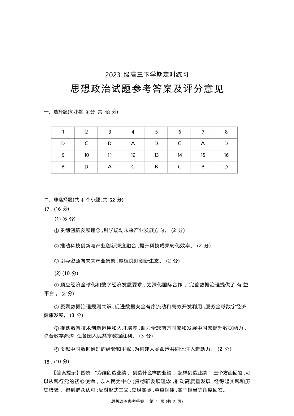 政治四川成都市2023级(2026)届高三年级下学期定时练习(成都三诊)(4.27-4.29).docx_第1页