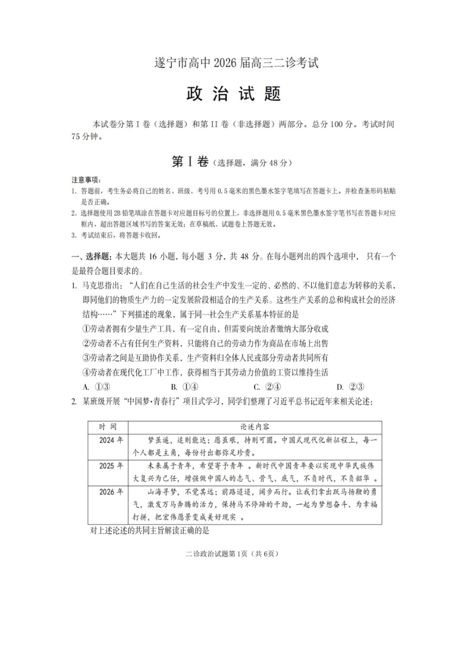 政治四川遂宁市2026届高三年级二诊考试(遂宁高三二诊)(4.26-4.28).docx_第1页