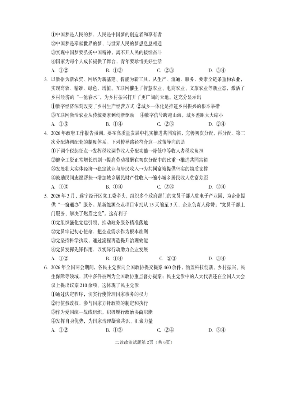 政治四川遂宁市2026届高三年级二诊考试(遂宁高三二诊)(4.26-4.28).docx_第2页
