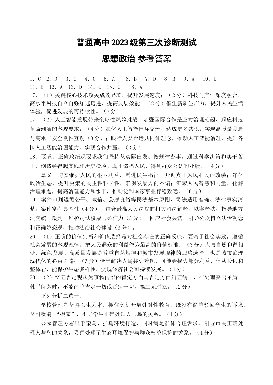 政治四川宜宾市普通高中2023级(2026届)高三年级高考适应性演练(宜宾三诊)(4.26-4.28)(1).docx_第1页