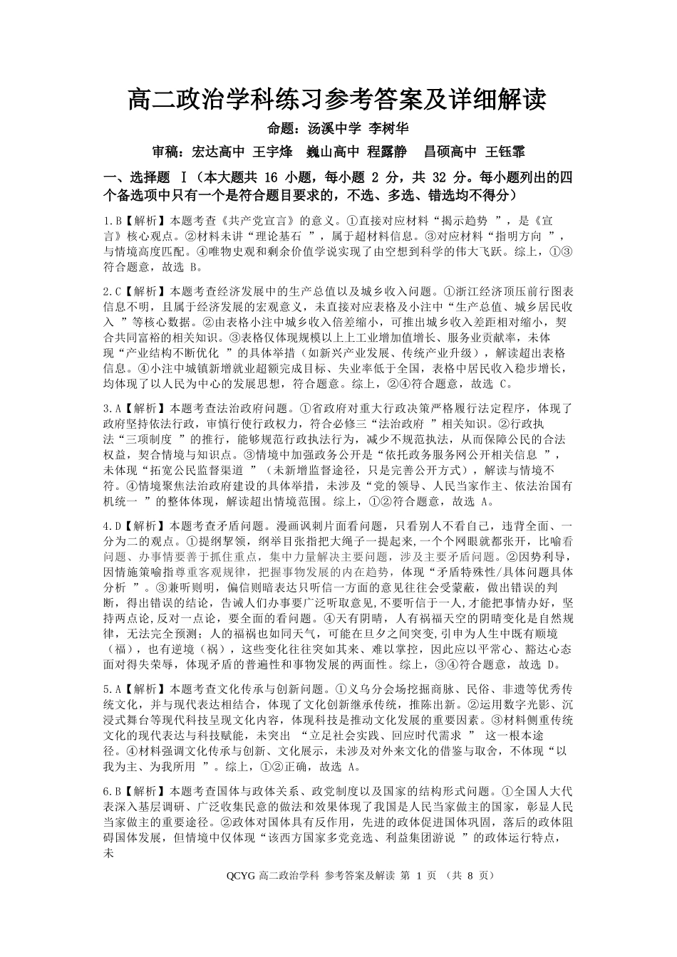 政治详细解析浙江七彩阳光联盟2025-2026学年度第二学期高二年级期中联考(4.21-4.23).docx_第1页