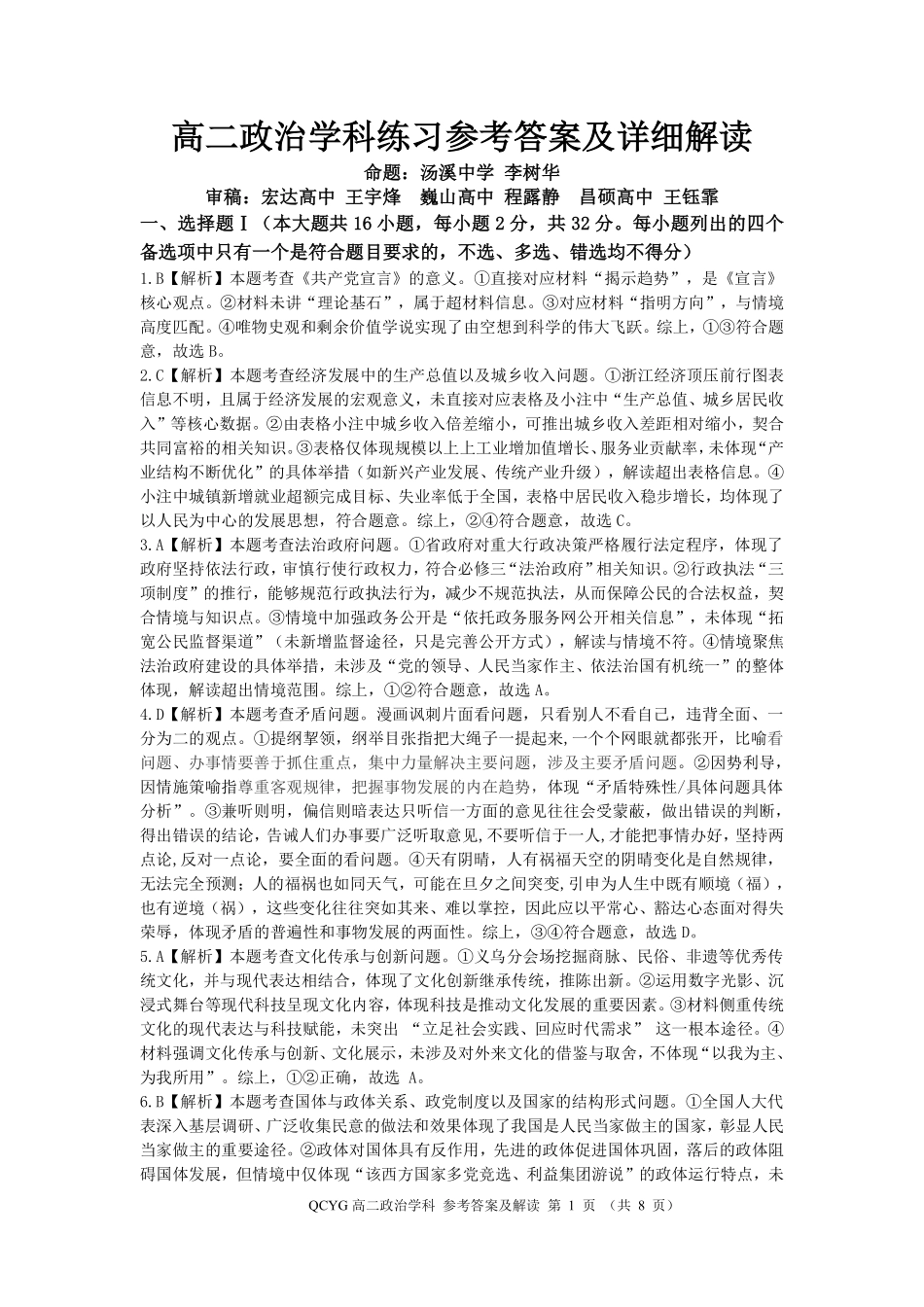 政治详细解析浙江七彩阳光联盟2025-2026学年度第二学期高二年级期中联考(4.21-4.23).pdf_第1页