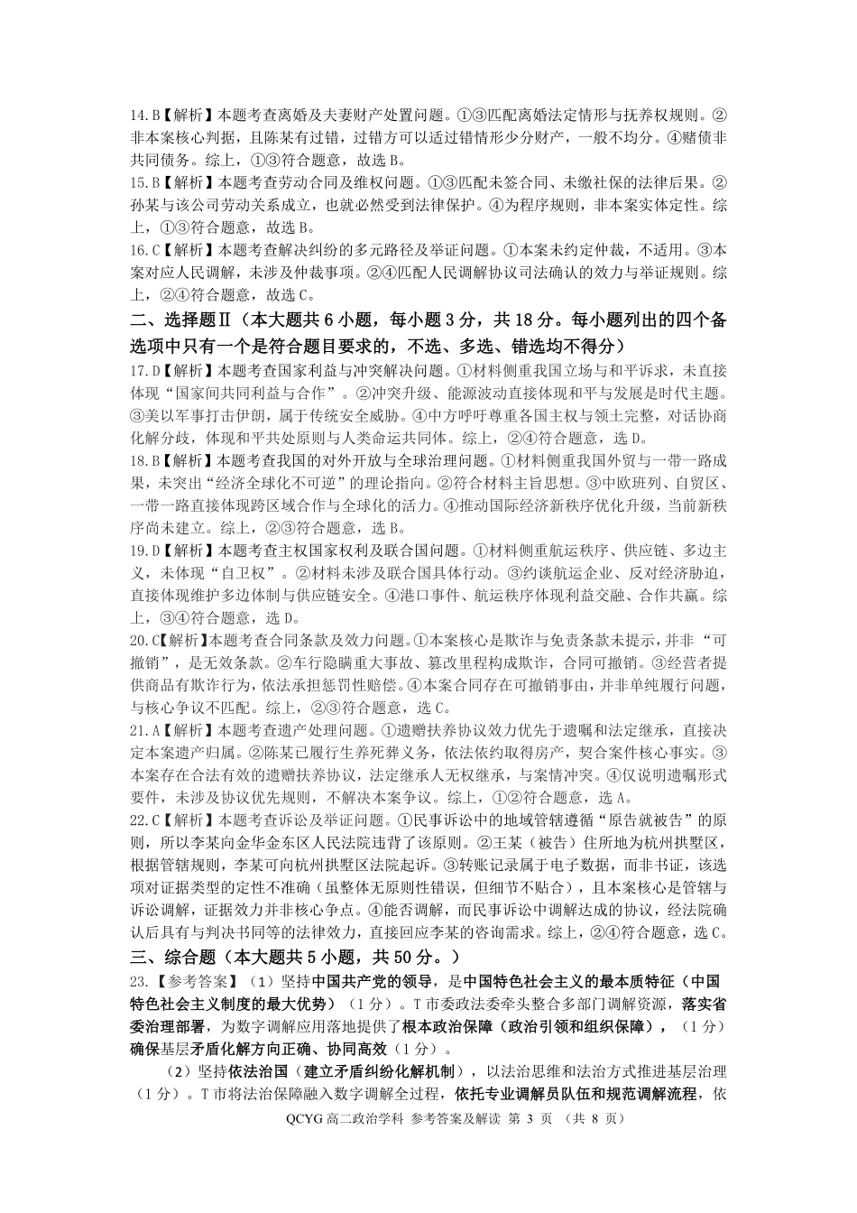 政治详细解析浙江七彩阳光联盟2025-2026学年度第二学期高二年级期中联考(4.21-4.23).pdf_第3页