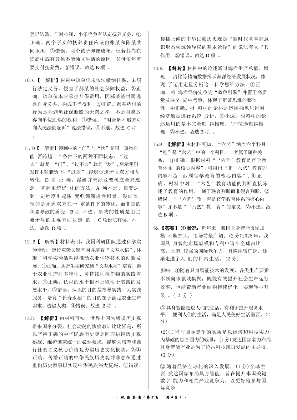 政治与评分细则河南青桐鸣大联考2026届高三年级下学期4月质量检测暨焦作市2026年高三年级第二次模拟考试(焦作高三二模)(4.28-4.29).docx_第2页