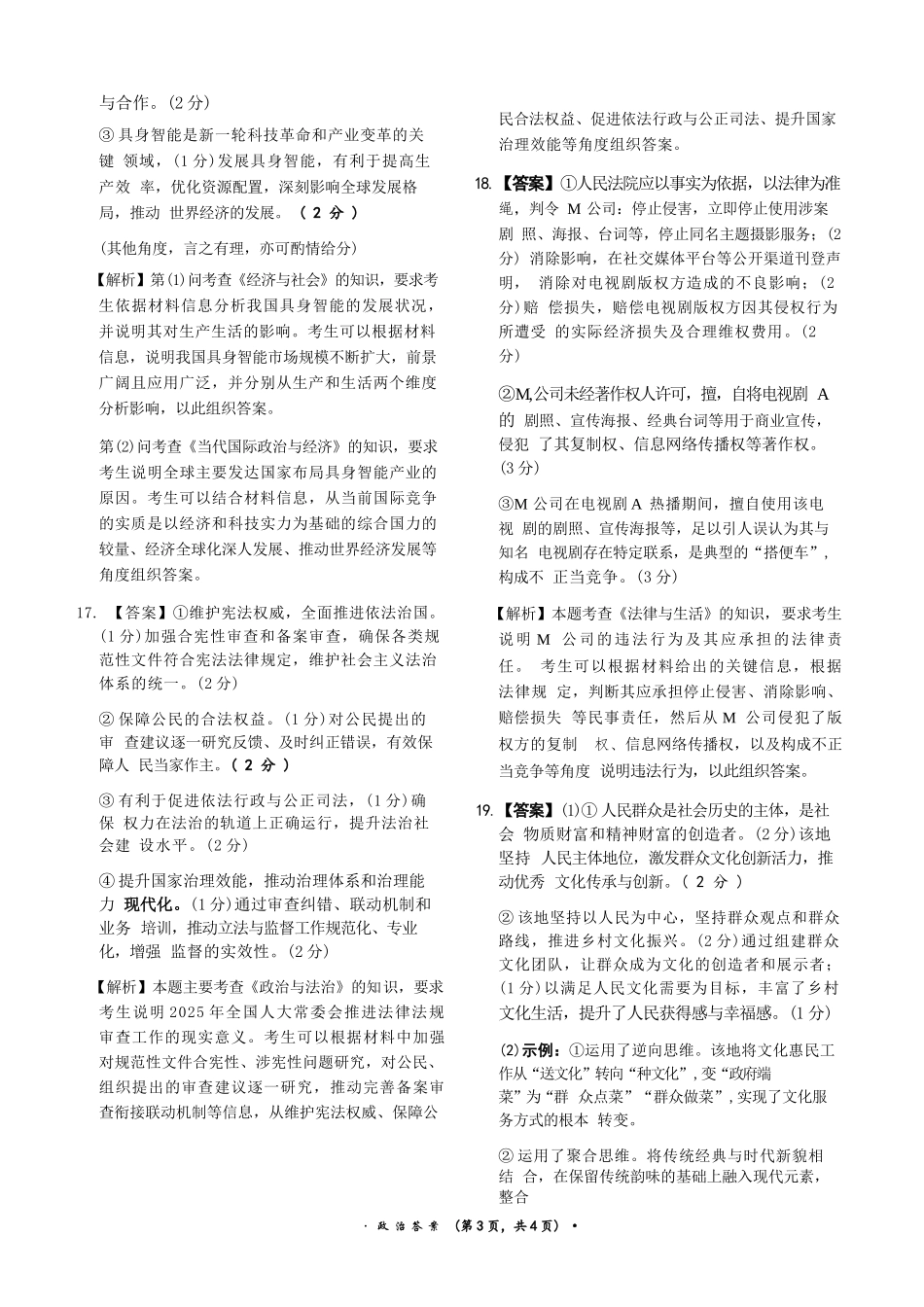政治与评分细则河南青桐鸣大联考2026届高三年级下学期4月质量检测暨焦作市2026年高三年级第二次模拟考试(焦作高三二模)(4.28-4.29).docx_第3页