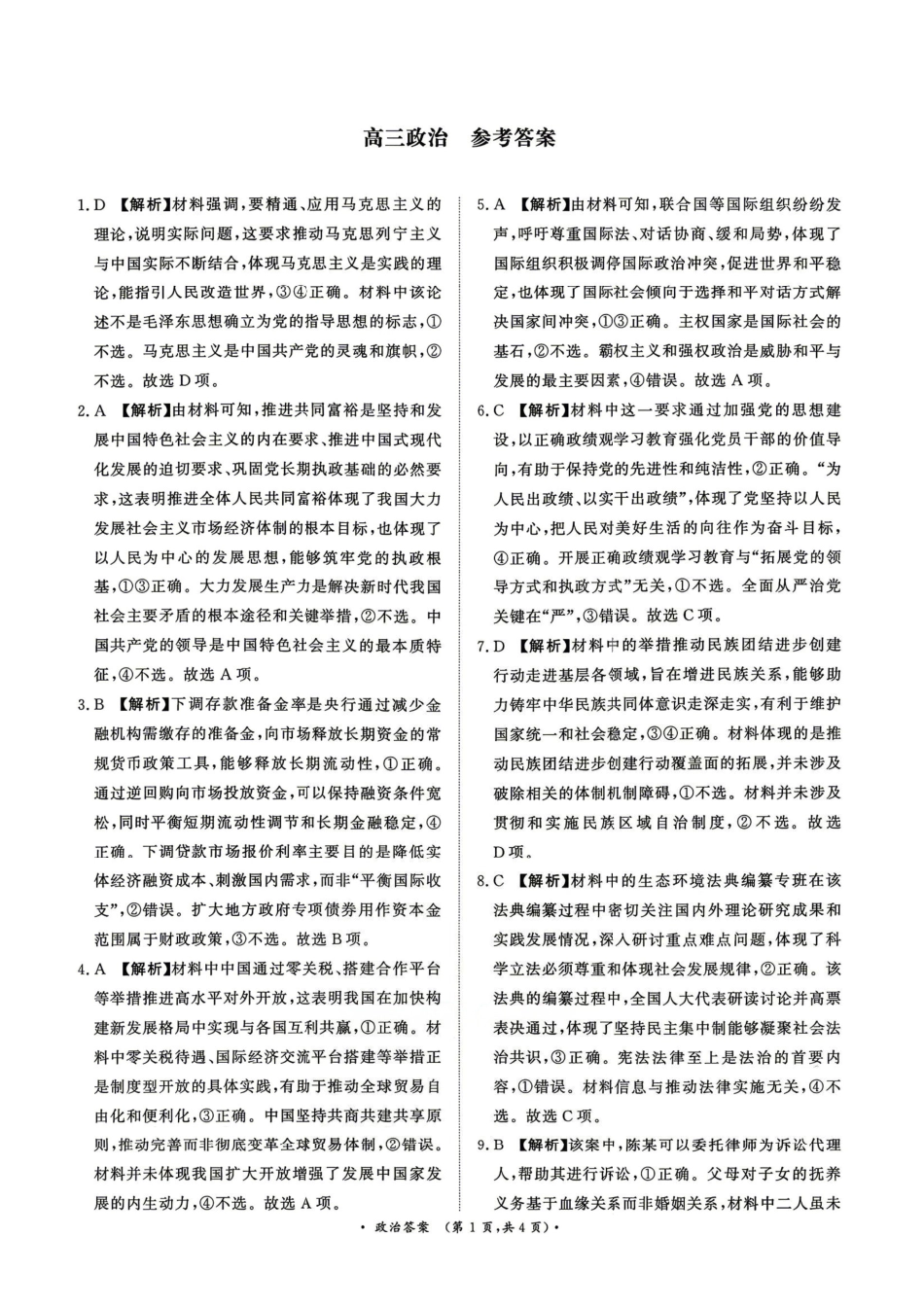 政治与评分细则河南青桐鸣大联考2026届高三年级下学期4月质量检测暨焦作市2026年高三年级第二次模拟考试(焦作高三二模)(4.28-4.29).pdf_第1页