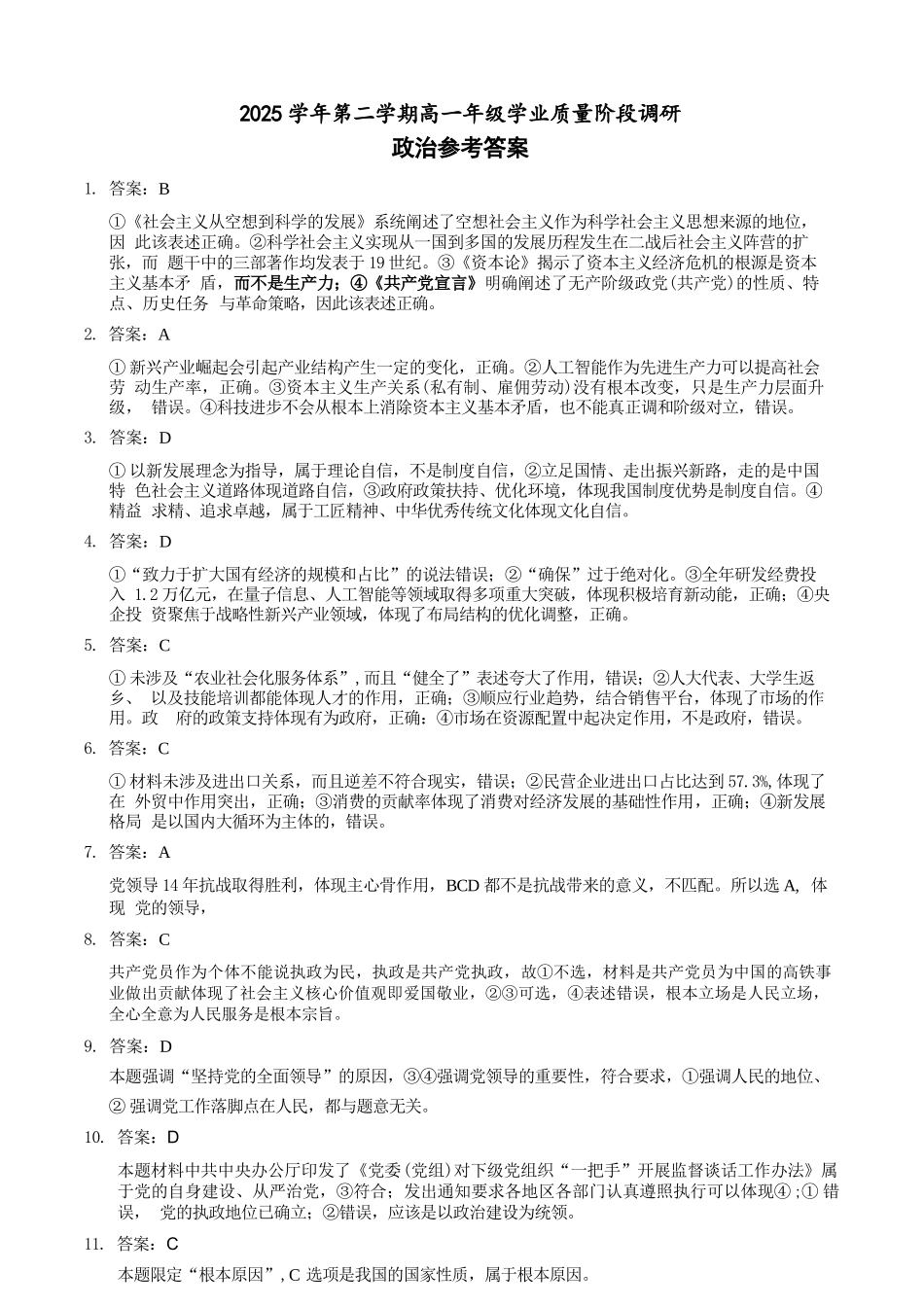 政治浙江9+1联盟2025学年第二学期高一年级学业质量阶段调研暨期中联考(4.22-4.24)(1).docx_第1页