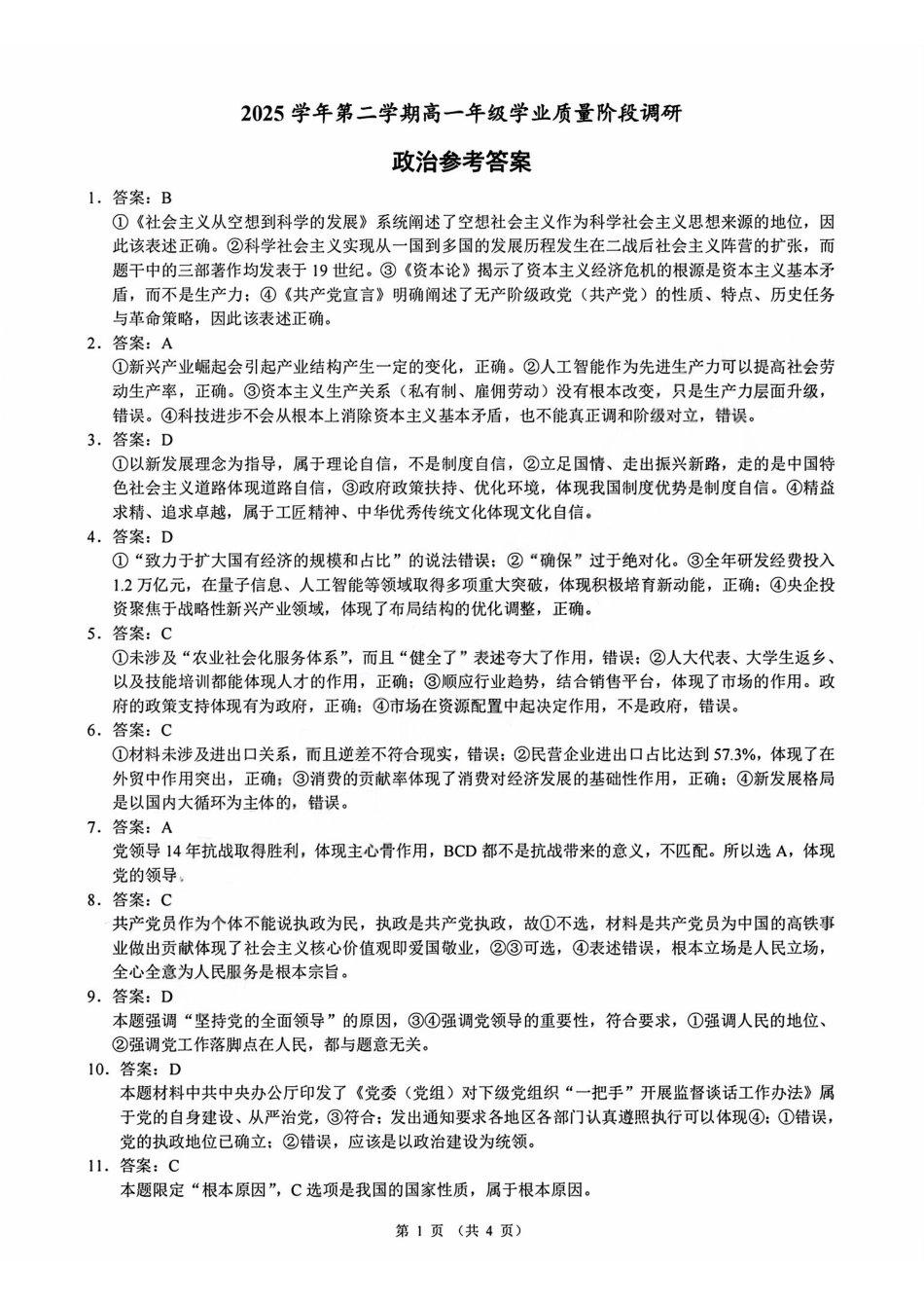 政治浙江9+1联盟2025学年第二学期高一年级学业质量阶段调研暨期中联考(4.22-4.24)(1).pdf_第1页