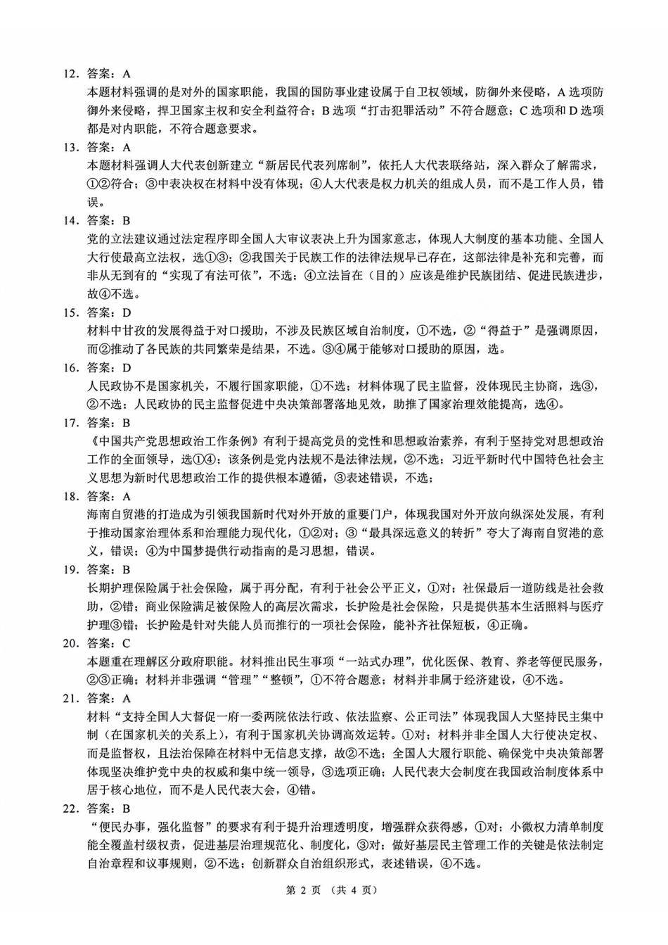 政治浙江9+1联盟2025学年第二学期高一年级学业质量阶段调研暨期中联考(4.22-4.24)(1).pdf_第2页