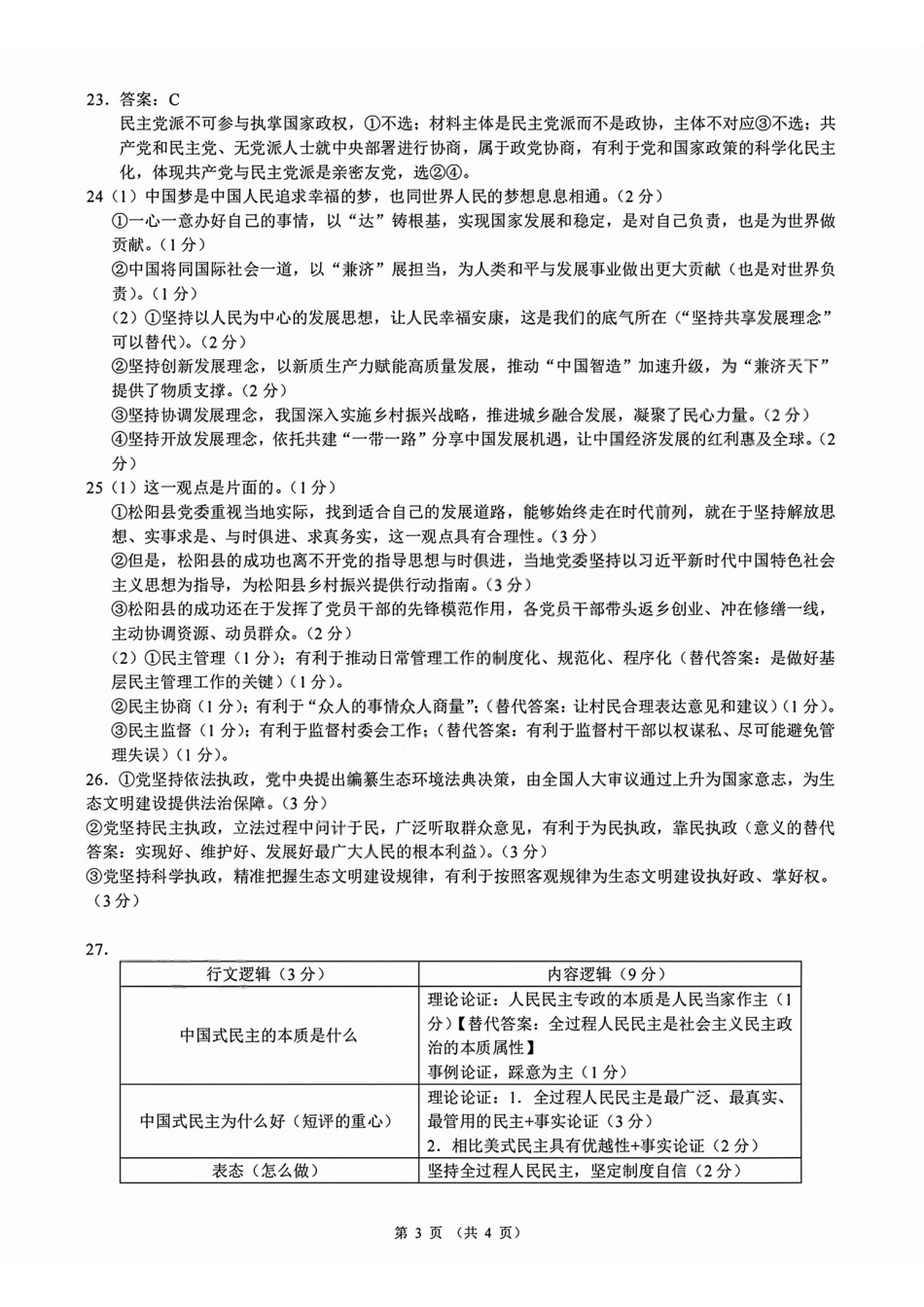 政治浙江9+1联盟2025学年第二学期高一年级学业质量阶段调研暨期中联考(4.22-4.24)(1).pdf_第3页