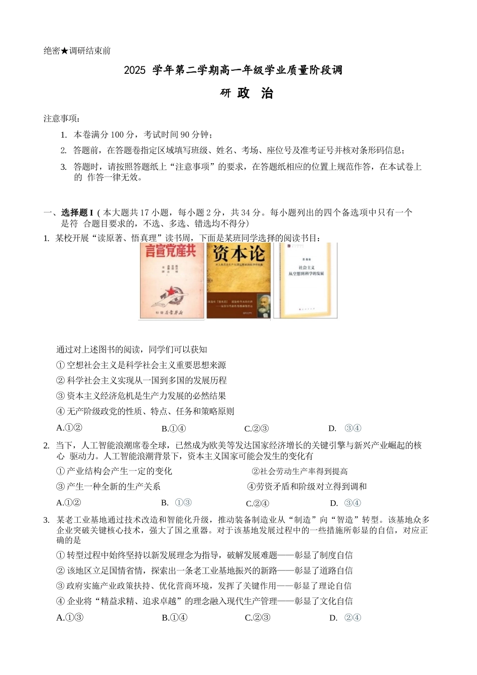 政治浙江9+1联盟2025学年第二学期高一年级学业质量阶段调研暨期中联考(4.22-4.24).docx_第1页