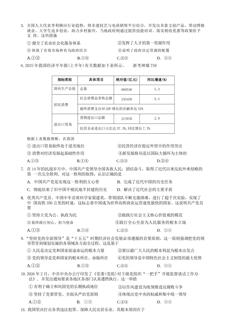 政治浙江9+1联盟2025学年第二学期高一年级学业质量阶段调研暨期中联考(4.22-4.24).docx_第3页