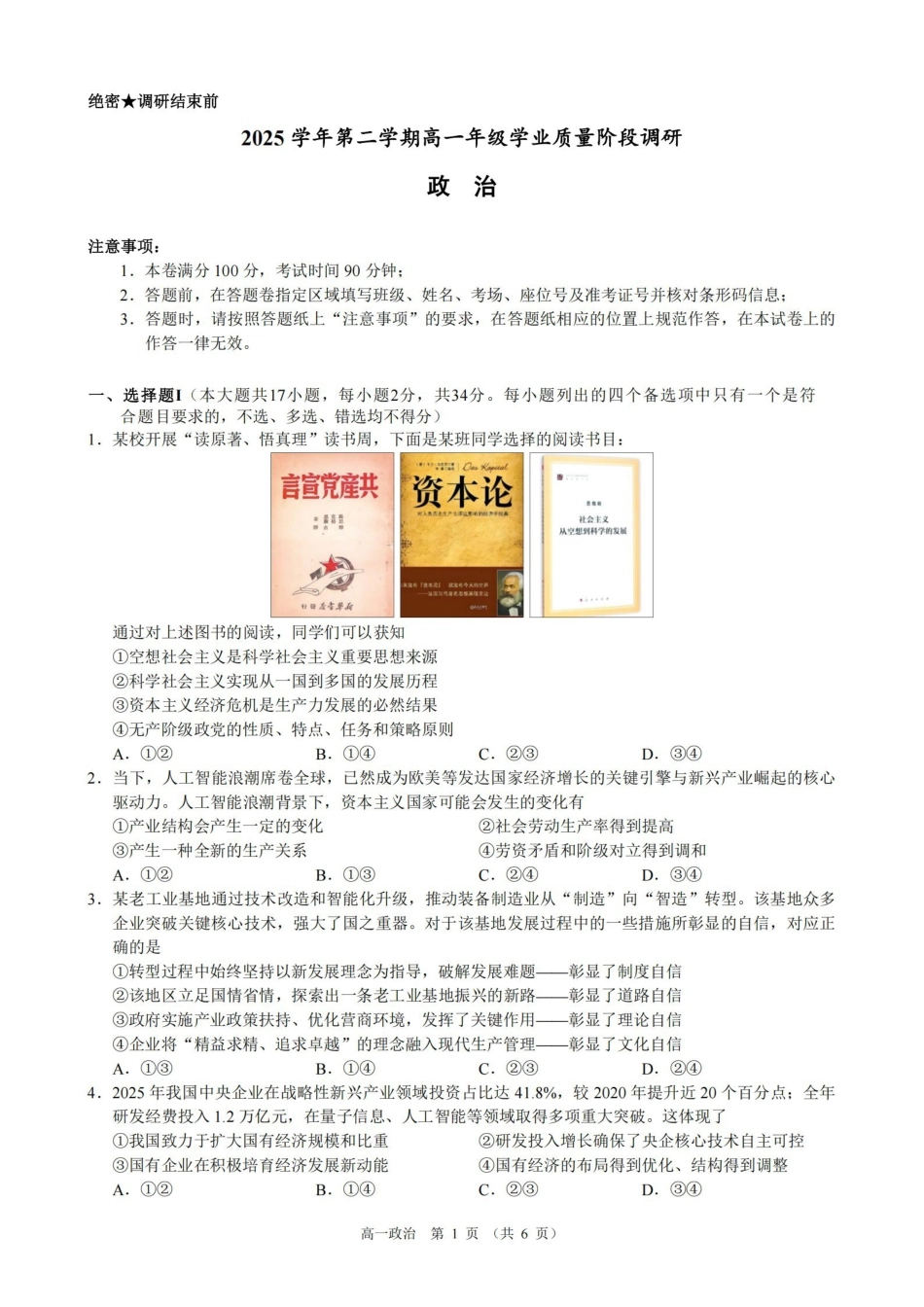政治浙江9+1联盟2025学年第二学期高一年级学业质量阶段调研暨期中联考(4.22-4.24).pdf_第1页