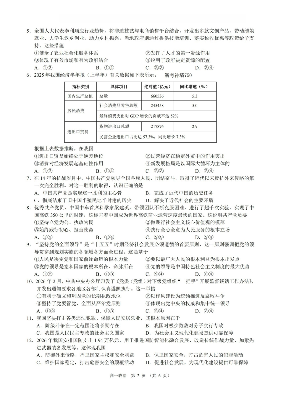 政治浙江9+1联盟2025学年第二学期高一年级学业质量阶段调研暨期中联考(4.22-4.24).pdf_第2页
