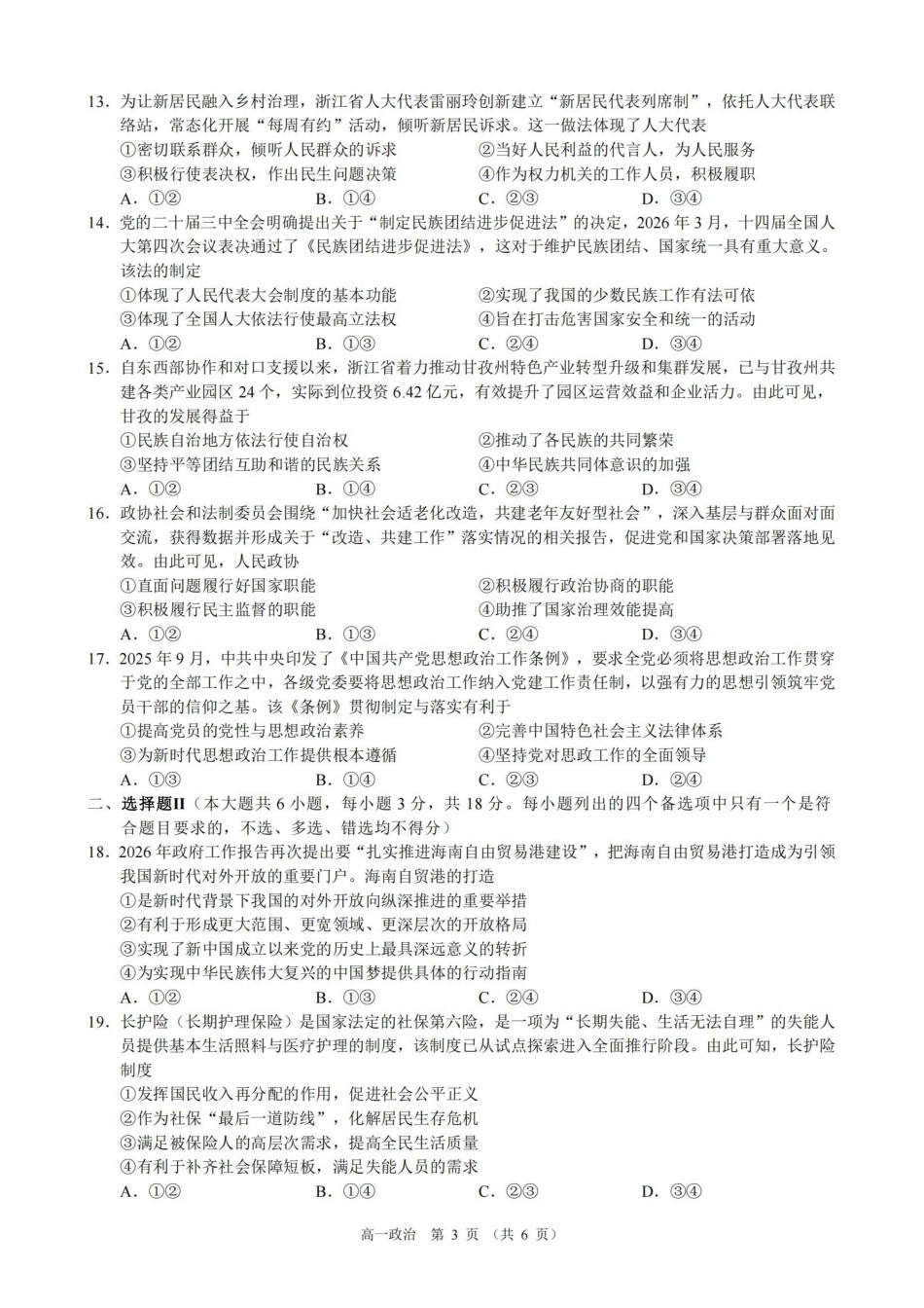 政治浙江9+1联盟2025学年第二学期高一年级学业质量阶段调研暨期中联考(4.22-4.24).pdf_第3页