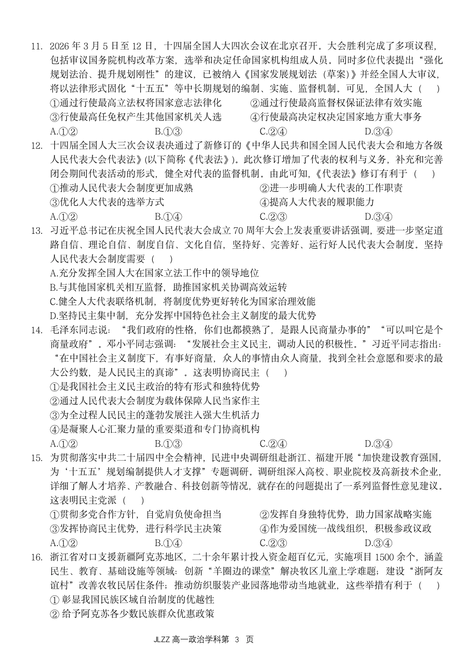 政治浙江金兰教育合作组织2025学年第二学期高二年级期中联考(4.22-4.24).pdf_第3页