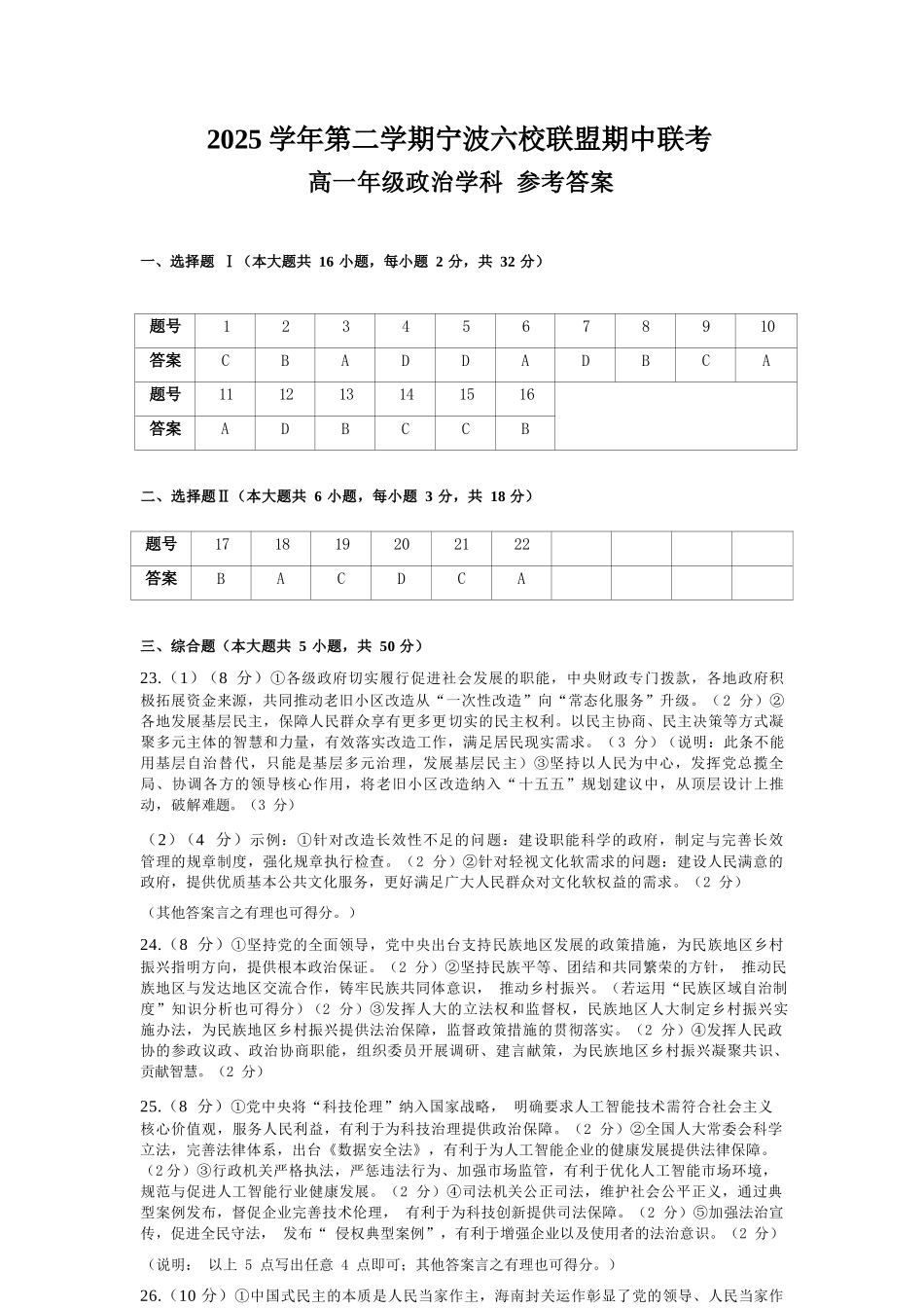 政治浙江宁波市2025学年第二学期宁波六校联盟高二年级期中联考(4.22-4.24)(1).docx_第1页