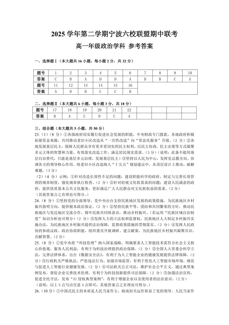 政治浙江宁波市2025学年第二学期宁波六校联盟高二年级期中联考(4.22-4.24)(1).pdf_第1页